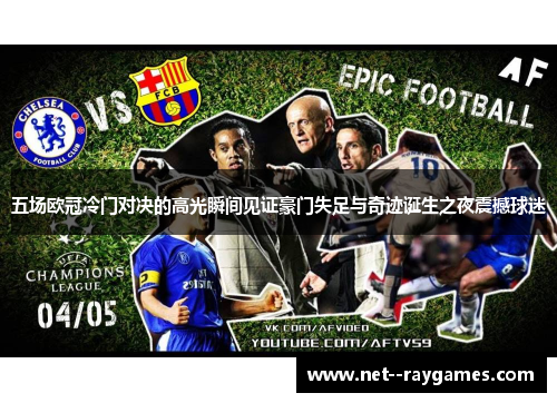 五场欧冠冷门对决的高光瞬间见证豪门失足与奇迹诞生之夜震撼球迷 五场欧冠冷门对决的高光瞬间见证豪门失足与奇迹诞生之夜震撼球迷