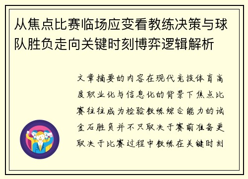 从焦点比赛临场应变看教练决策与球队胜负走向关键时刻博弈逻辑解析 从焦点比赛临场应变看教练决策与球队胜负走向关键时刻博弈逻辑解析