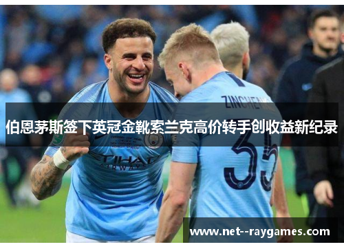 伯恩茅斯签下英冠金靴索兰克高价转手创收益新纪录 伯恩茅斯签下英冠金靴索兰克高价转手创收益新纪录