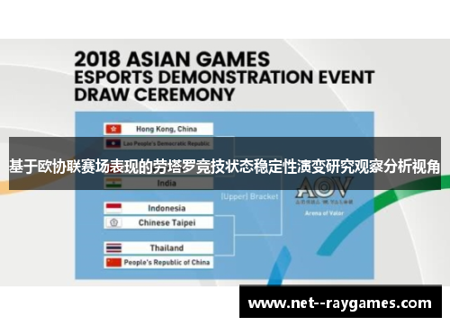 基于欧协联赛场表现的劳塔罗竞技状态稳定性演变研究观察分析视角 基于欧协联赛场表现的劳塔罗竞技状态稳定性演变研究观察分析视角