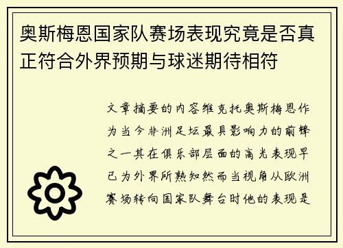 奥斯梅恩国家队赛场表现究竟是否真正符合外界预期与球迷期待相符