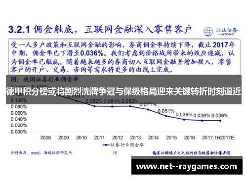 德甲积分榜或将剧烈洗牌争冠与保级格局迎来关键转折时刻逼近