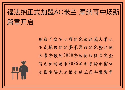 福法纳正式加盟AC米兰 摩纳哥中场新篇章开启 福法纳正式加盟AC米兰 摩纳哥中场新篇章开启