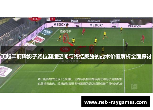 英超二前锋影子跑位制造空间与终结威胁的战术价值解析全面探讨 英超二前锋影子跑位制造空间与终结威胁的战术价值解析全面探讨