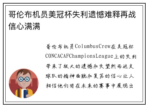 哥伦布机员美冠杯失利遗憾难释再战信心满满 哥伦布机员美冠杯失利遗憾难释再战信心满满
