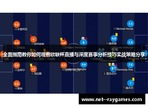 全面指南教你如何观看欧联杯直播与深度赛事分析技巧实战策略分享