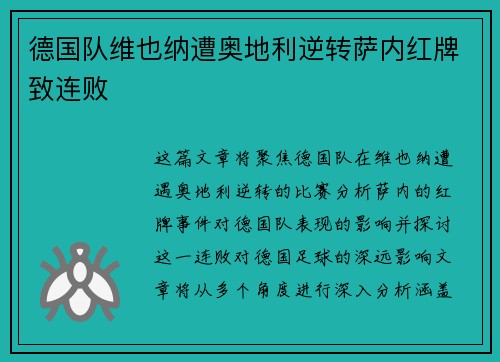 德国队维也纳遭奥地利逆转萨内红牌致连败 德国队维也纳遭奥地利逆转萨内红牌致连败