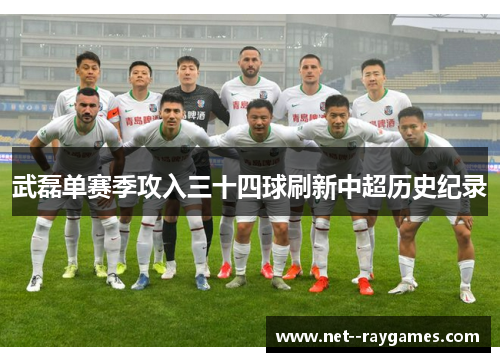 武磊单赛季攻入三十四球刷新中超历史纪录 武磊单赛季攻入三十四球刷新中超历史纪录