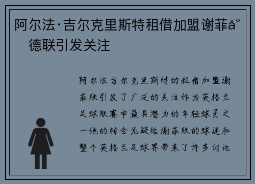 阿尔法·吉尔克里斯特租借加盟谢菲尔德联引发关注 阿尔法·吉尔克里斯特租借加盟谢菲尔德联引发关注