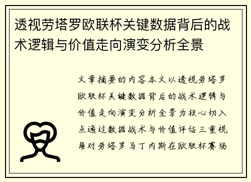 透视劳塔罗欧联杯关键数据背后的战术逻辑与价值走向演变分析全景 透视劳塔罗欧联杯关键数据背后的战术逻辑与价值走向演变分析全景