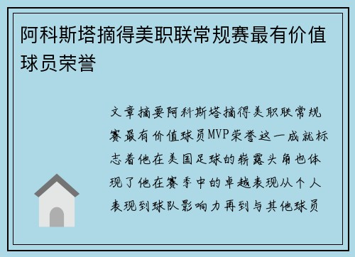 阿科斯塔摘得美职联常规赛最有价值球员荣誉 阿科斯塔摘得美职联常规赛最有价值球员荣誉