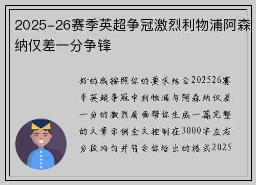 2025-26赛季英超争冠激烈利物浦阿森纳仅差一分争锋 2025-26赛季英超争冠激烈利物浦阿森纳仅差一分争锋