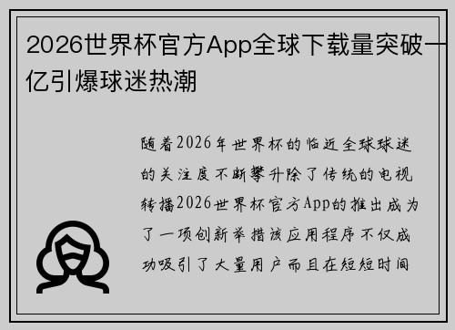 2026世界杯官方App全球下载量突破一亿引爆球迷热潮 2026世界杯官方App全球下载量突破一亿引爆球迷热潮