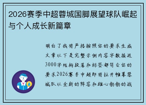 2026赛季中超蓉城国脚展望球队崛起与个人成长新篇章 2026赛季中超蓉城国脚展望球队崛起与个人成长新篇章