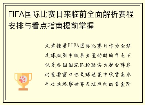 FIFA国际比赛日来临前全面解析赛程安排与看点指南提前掌握 FIFA国际比赛日来临前全面解析赛程安排与看点指南提前掌握