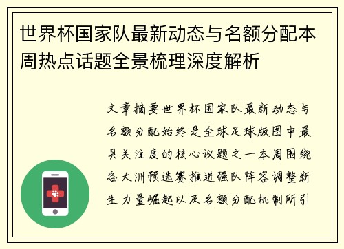 世界杯国家队最新动态与名额分配本周热点话题全景梳理深度解析 世界杯国家队最新动态与名额分配本周热点话题全景梳理深度解析