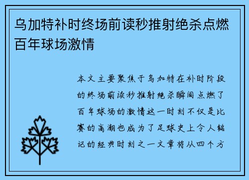 乌加特补时终场前读秒推射绝杀点燃百年球场激情 乌加特补时终场前读秒推射绝杀点燃百年球场激情