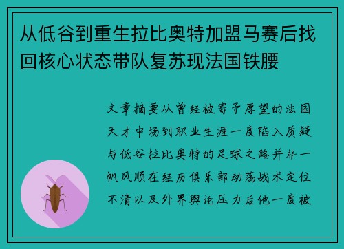 从低谷到重生拉比奥特加盟马赛后找回核心状态带队复苏现法国铁腰 从低谷到重生拉比奥特加盟马赛后找回核心状态带队复苏现法国铁腰