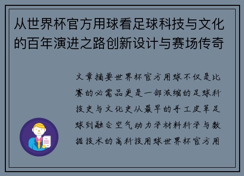 从世界杯官方用球看足球科技与文化的百年演进之路创新设计与赛场传奇故事 从世界杯官方用球看足球科技与文化的百年演进之路创新设计与赛场传奇故事