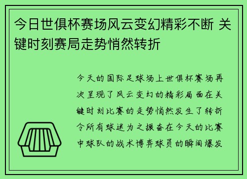 今日世俱杯赛场风云变幻精彩不断 关键时刻赛局走势悄然转折 今日世俱杯赛场风云变幻精彩不断 关键时刻赛局走势悄然转折