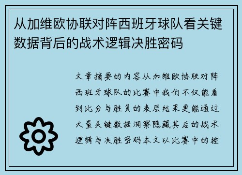 从加维欧协联对阵西班牙球队看关键数据背后的战术逻辑决胜密码 从加维欧协联对阵西班牙球队看关键数据背后的战术逻辑决胜密码