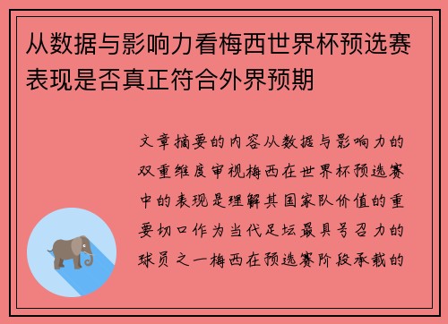 从数据与影响力看梅西世界杯预选赛表现是否真正符合外界预期 从数据与影响力看梅西世界杯预选赛表现是否真正符合外界预期