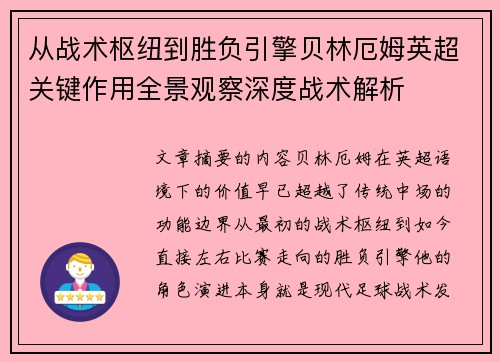 从战术枢纽到胜负引擎贝林厄姆英超关键作用全景观察深度战术解析 从战术枢纽到胜负引擎贝林厄姆英超关键作用全景观察深度战术解析