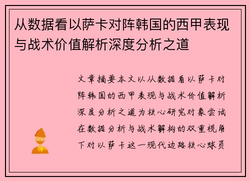 从数据看以萨卡对阵韩国的西甲表现与战术价值解析深度分析之道 从数据看以萨卡对阵韩国的西甲表现与战术价值解析深度分析之道