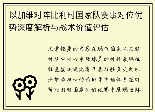 以加维对阵比利时国家队赛事对位优势深度解析与战术价值评估 以加维对阵比利时国家队赛事对位优势深度解析与战术价值评估