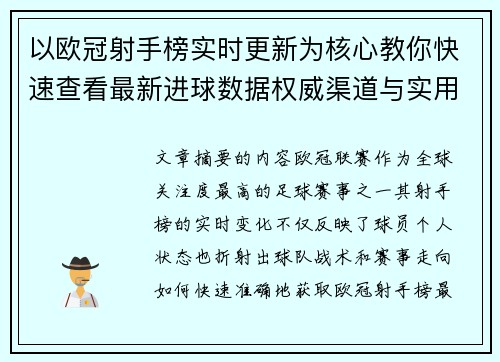 以欧冠射手榜实时更新为核心教你快速查看最新进球数据权威渠道与实用方法 以欧冠射手榜实时更新为核心教你快速查看最新进球数据权威渠道与实用方法