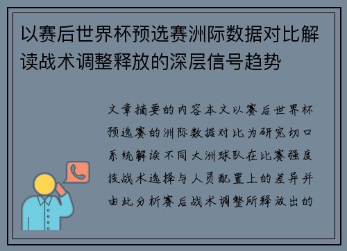 以赛后世界杯预选赛洲际数据对比解读战术调整释放的深层信号趋势 以赛后世界杯预选赛洲际数据对比解读战术调整释放的深层信号趋势