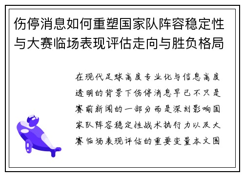 伤停消息如何重塑国家队阵容稳定性与大赛临场表现评估走向与胜负格局 伤停消息如何重塑国家队阵容稳定性与大赛临场表现评估走向与胜负格局