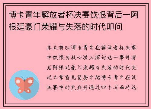 博卡青年解放者杯决赛饮恨背后一阿根廷豪门荣耀与失落的时代叩问