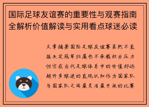 国际足球友谊赛的重要性与观赛指南全解析价值解读与实用看点球迷必读 国际足球友谊赛的重要性与观赛指南全解析价值解读与实用看点球迷必读