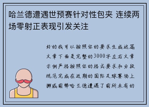 哈兰德遭遇世预赛针对性包夹 连续两场零射正表现引发关注 哈兰德遭遇世预赛针对性包夹 连续两场零射正表现引发关注