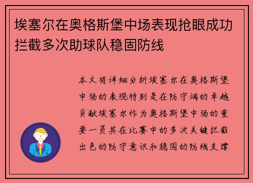 埃塞尔在奥格斯堡中场表现抢眼成功拦截多次助球队稳固防线 埃塞尔在奥格斯堡中场表现抢眼成功拦截多次助球队稳固防线