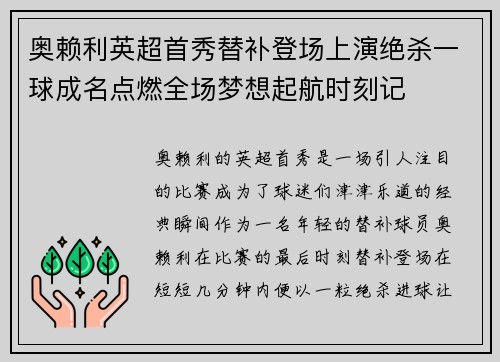 奥赖利英超首秀替补登场上演绝杀一球成名点燃全场梦想起航时刻记