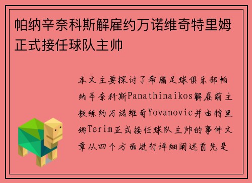 帕纳辛奈科斯解雇约万诺维奇特里姆正式接任球队主帅