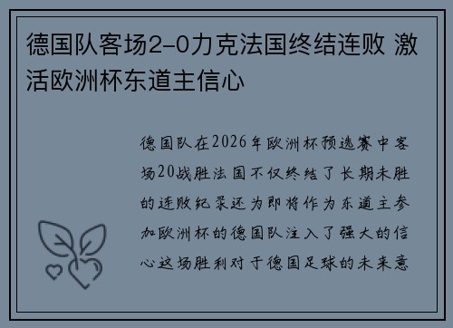 德国队客场2-0力克法国终结连败 激活欧洲杯东道主信心
