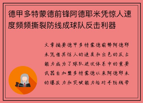 德甲多特蒙德前锋阿德耶米凭惊人速度频频撕裂防线成球队反击利器