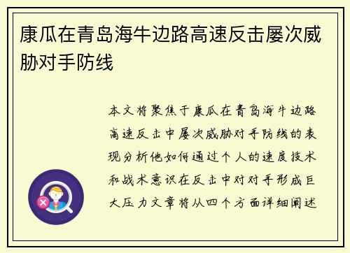 康瓜在青岛海牛边路高速反击屡次威胁对手防线