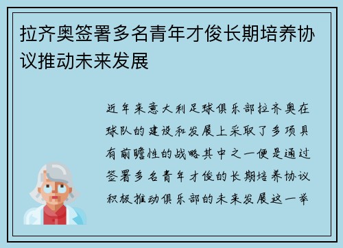 拉齐奥签署多名青年才俊长期培养协议推动未来发展
