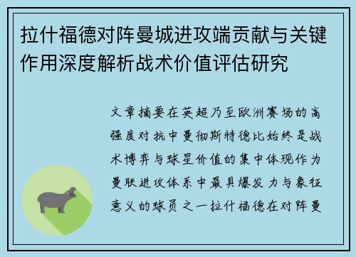 拉什福德对阵曼城进攻端贡献与关键作用深度解析战术价值评估研究