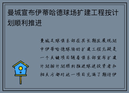 曼城宣布伊蒂哈德球场扩建工程按计划顺利推进
