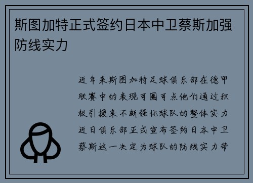 斯图加特正式签约日本中卫蔡斯加强防线实力