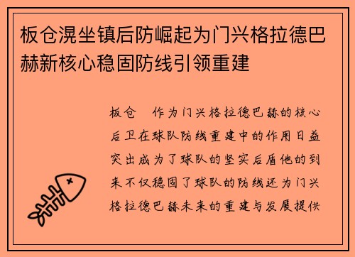 板仓滉坐镇后防崛起为门兴格拉德巴赫新核心稳固防线引领重建