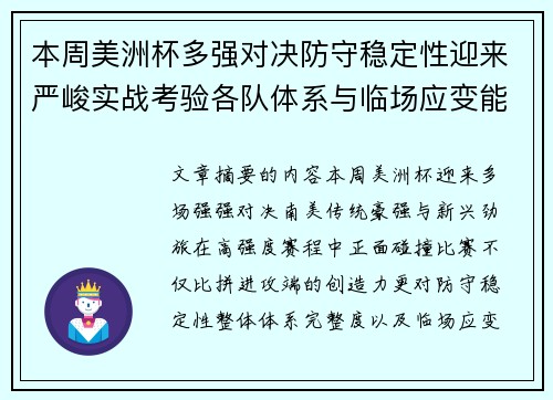 本周美洲杯多强对决防守稳定性迎来严峻实战考验各队体系与临场应变能力