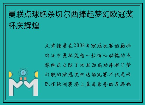 曼联点球绝杀切尔西捧起梦幻欧冠奖杯庆辉煌