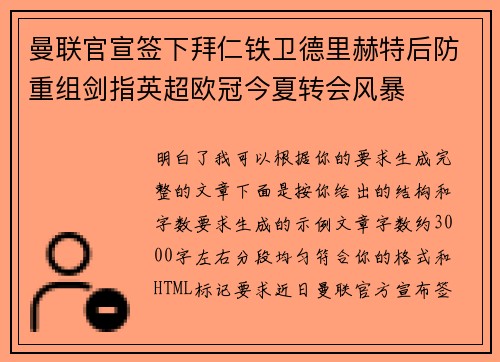 曼联官宣签下拜仁铁卫德里赫特后防重组剑指英超欧冠今夏转会风暴
