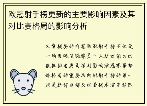 欧冠射手榜更新的主要影响因素及其对比赛格局的影响分析